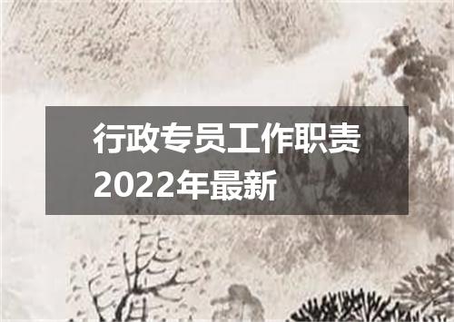 行政专员工作职责2022年最新