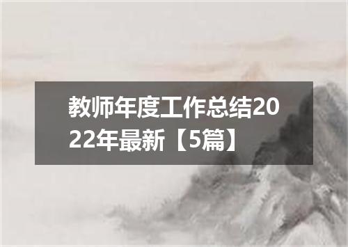教师年度工作总结2022年最新【5篇】