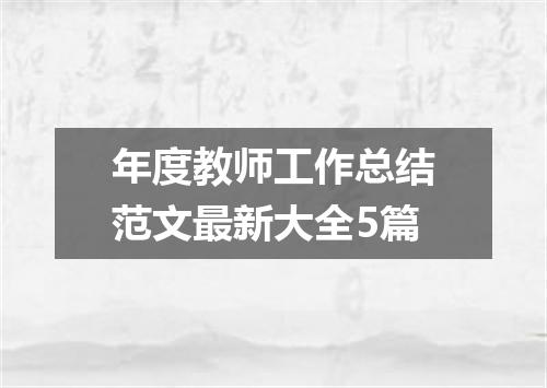 年度教师工作总结范文最新大全5篇