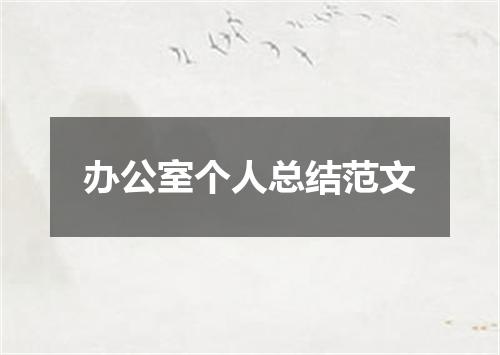 办公室个人总结范文