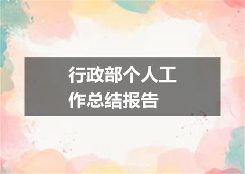 行政部个人工作总结报告