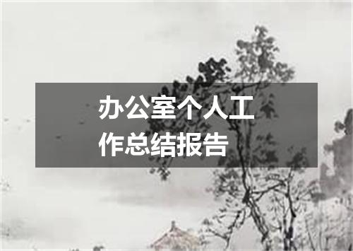 办公室个人工作总结报告