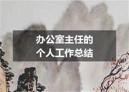 办公室主任的个人工作总结