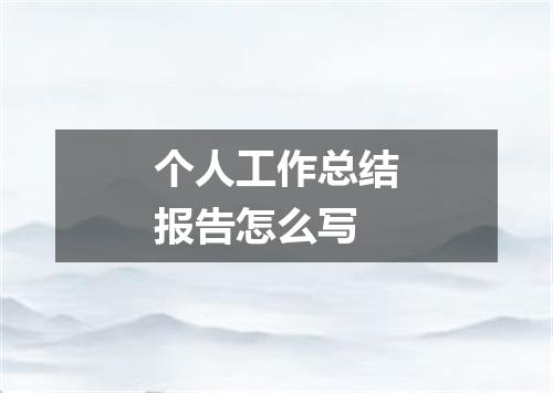 个人工作总结报告怎么写