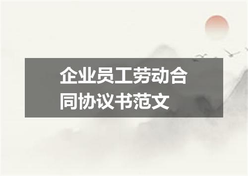 企业员工劳动合同协议书范文