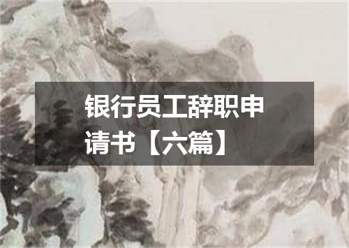 银行员工辞职申请书【六篇】