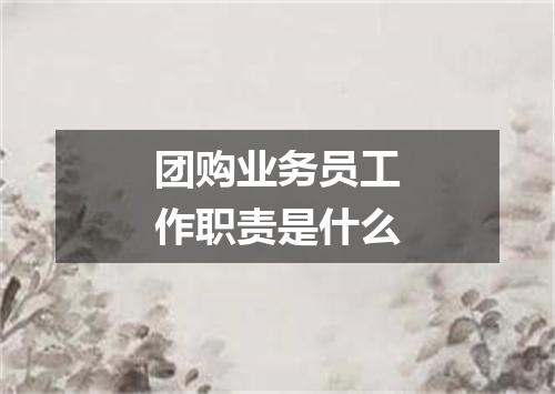 团购业务员工作职责是什么