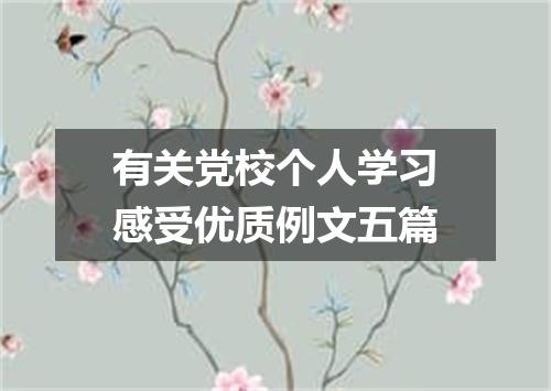 有关党校个人学习感受优质例文五篇