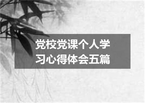 党校党课个人学习心得体会五篇
