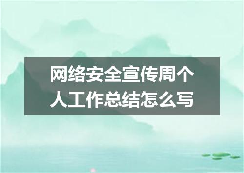 网络安全宣传周个人工作总结怎么写