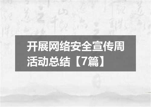 开展网络安全宣传周活动总结【7篇】