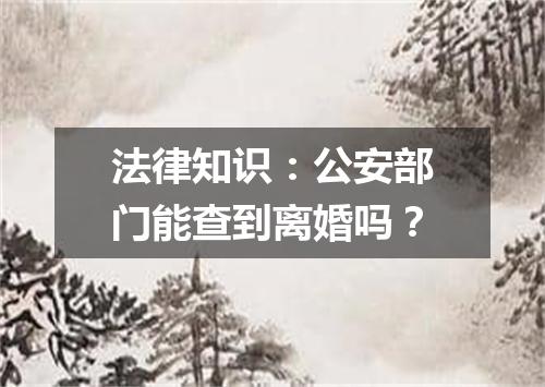 法律知识：公安部门能查到离婚吗？