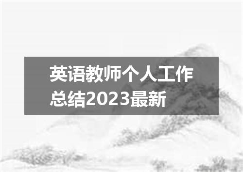 英语教师个人工作总结2023最新