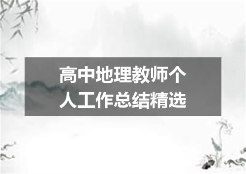 高中地理教师个人工作总结精选