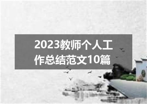 2023教师个人工作总结范文10篇
