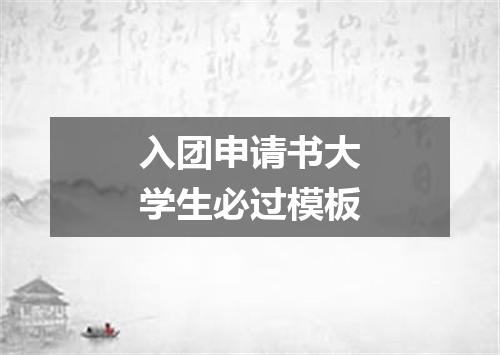 入团申请书大学生必过模板