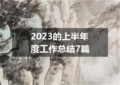 2023的上半年度工作总结7篇