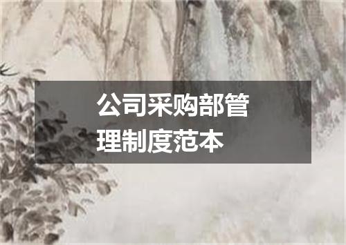 公司采购部管理制度范本