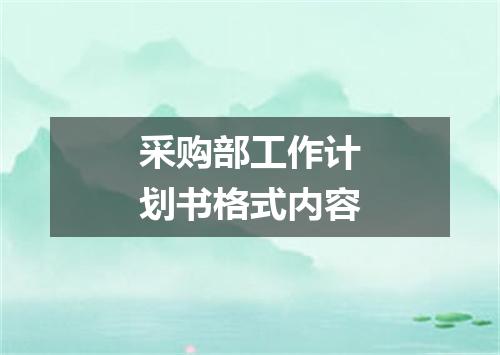 采购部工作计划书格式内容