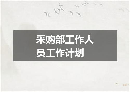 采购部工作人员工作计划