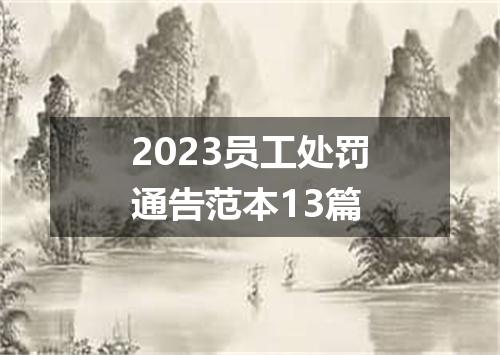 2023员工处罚通告范本13篇