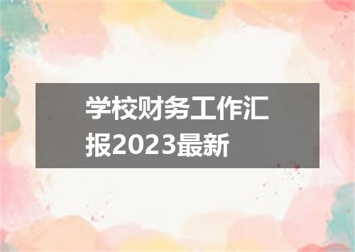 学校财务工作汇报2023最新