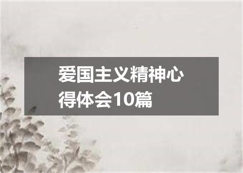 爱国主义精神心得体会10篇