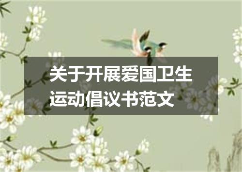 关于开展爱国卫生运动倡议书范文