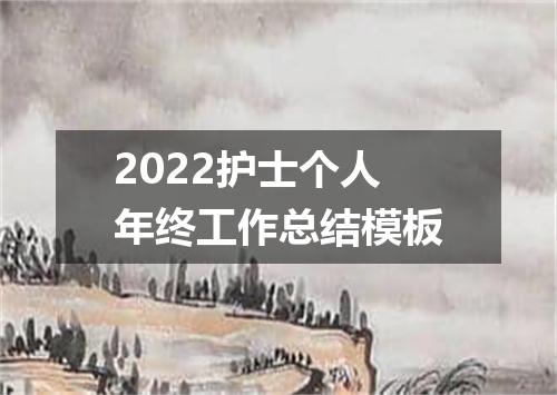 2022护士个人年终工作总结模板