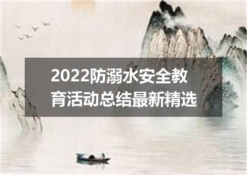2022防溺水安全教育活动总结最新精选