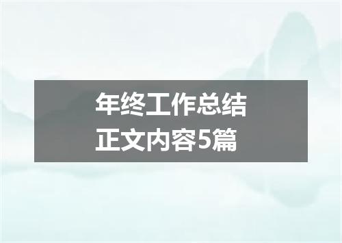 年终工作总结正文内容5篇