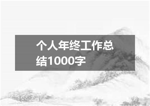 个人年终工作总结1000字