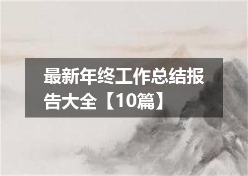 最新年终工作总结报告大全【10篇】