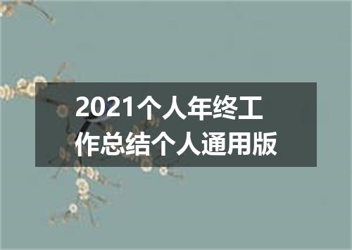 2021个人年终工作总结个人通用版