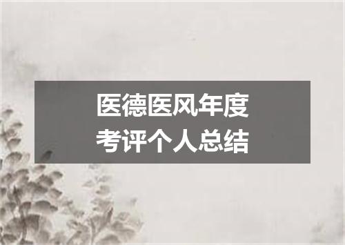 医德医风年度考评个人总结