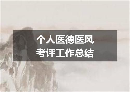 个人医德医风考评工作总结