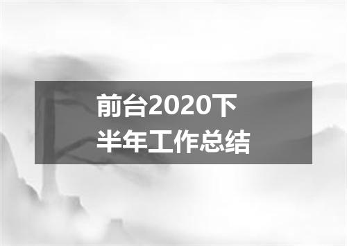 前台2020下半年工作总结