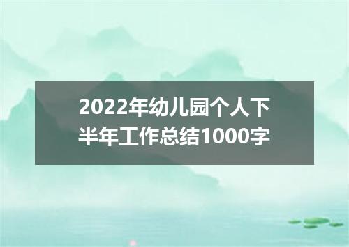 2022年幼儿园个人下半年工作总结1000字
