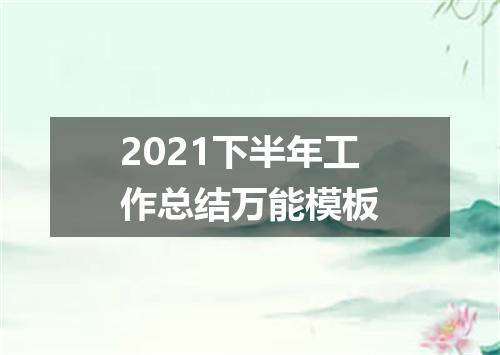 2021下半年工作总结万能模板