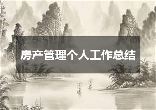 房产管理个人工作总结