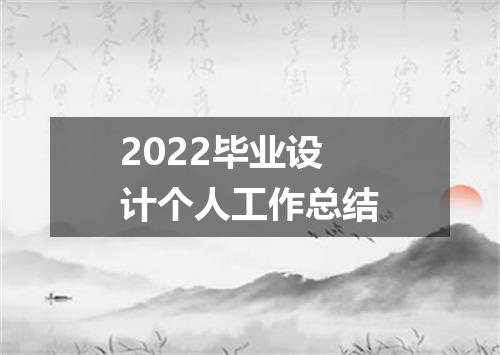 2022毕业设计个人工作总结