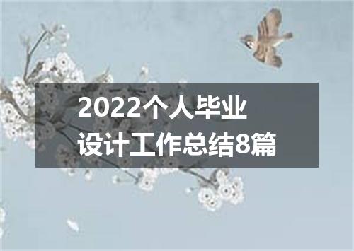 2022个人毕业设计工作总结8篇