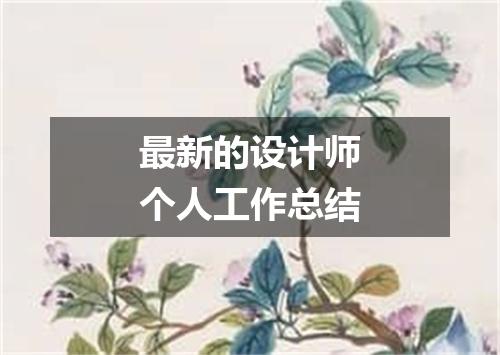 最新的设计师个人工作总结