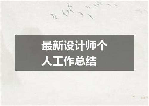 最新设计师个人工作总结