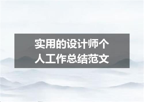 实用的设计师个人工作总结范文