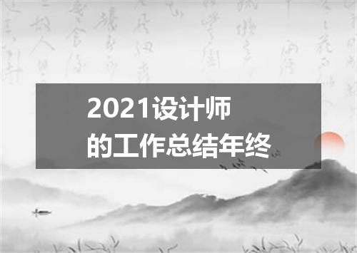 2021设计师的工作总结年终