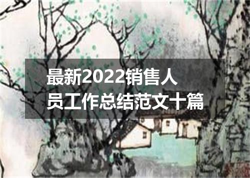 最新2022销售人员工作总结范文十篇