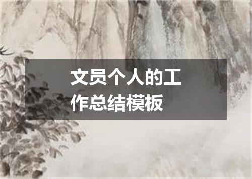 文员个人的工作总结模板