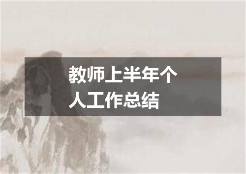教师上半年个人工作总结