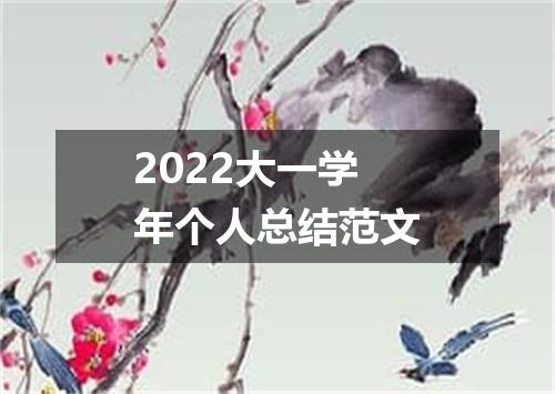 2022大一学年个人总结范文
